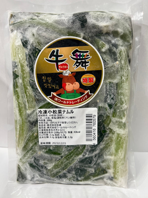 540 牛舞 小松菜ナムル